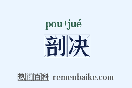 剖决是什么意思的图片